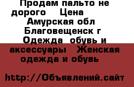 Продам пальто не дорого! › Цена ­ 1 850 - Амурская обл., Благовещенск г. Одежда, обувь и аксессуары » Женская одежда и обувь   